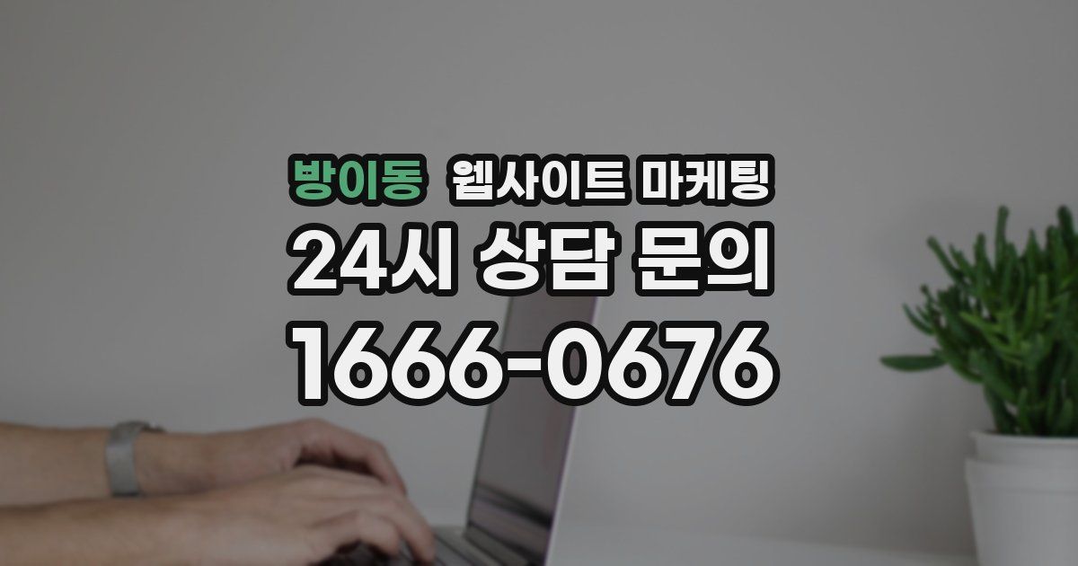 방이동 웹사이트 마케팅
