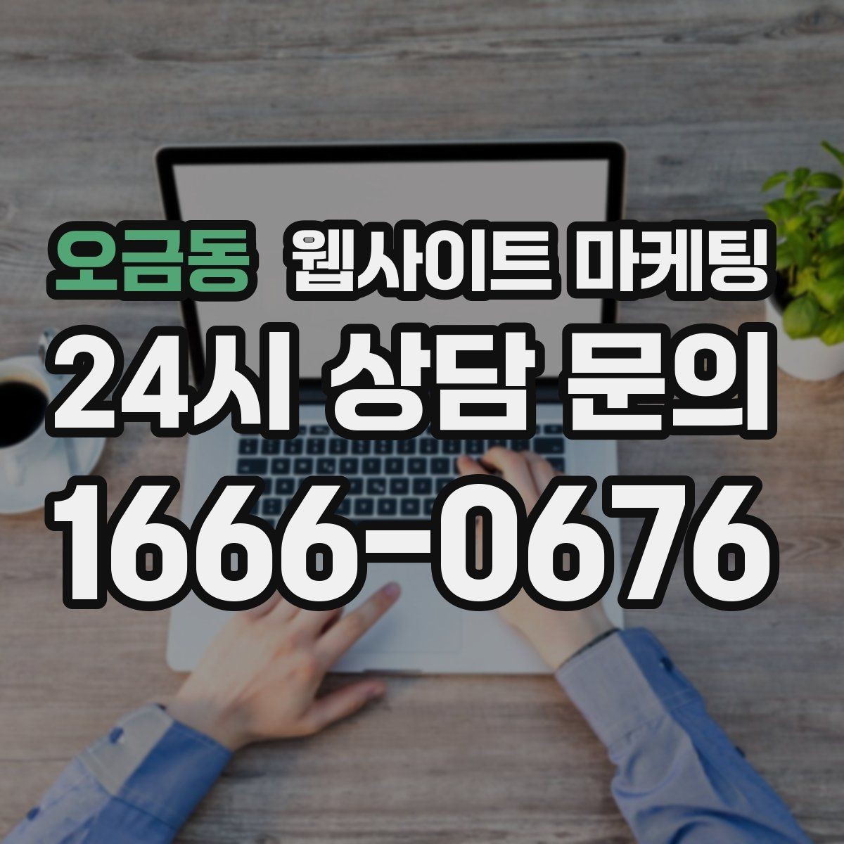 오금동 웹사이트 마케팅 글이 쌓일수록 상담이 안정되는 로컬 SEO 흐름