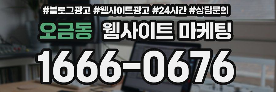 오금동 웹사이트 마케팅
