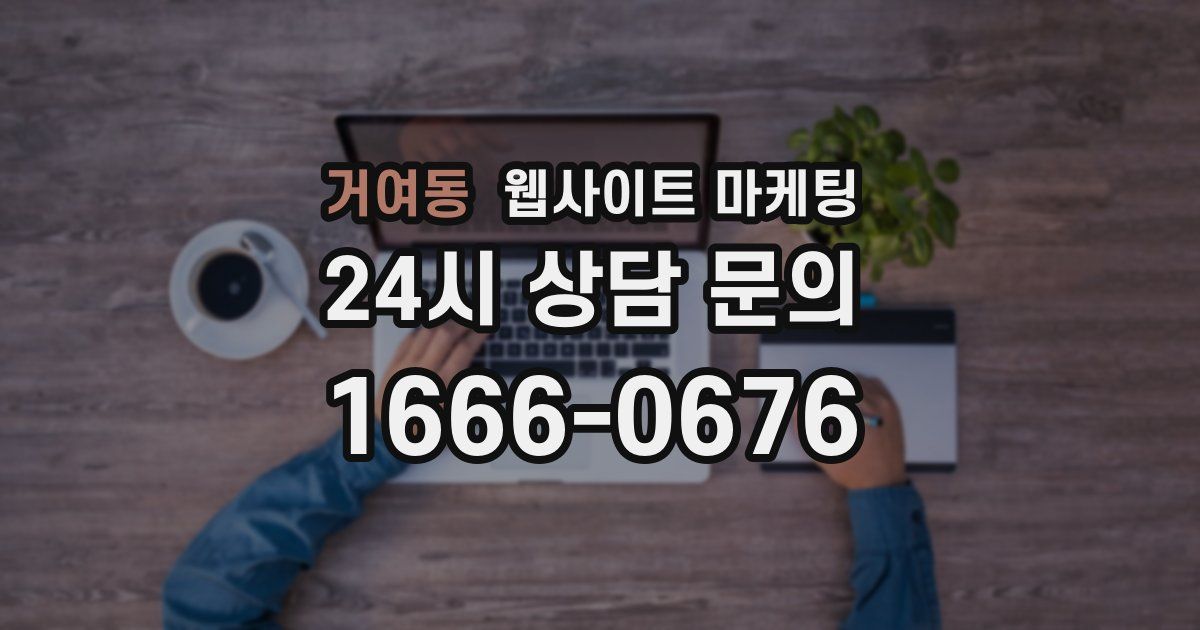 거여동 웹사이트 마케팅