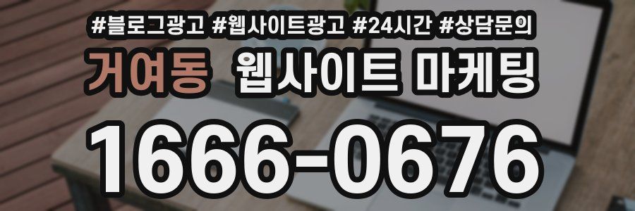 거여동 웹사이트 마케팅