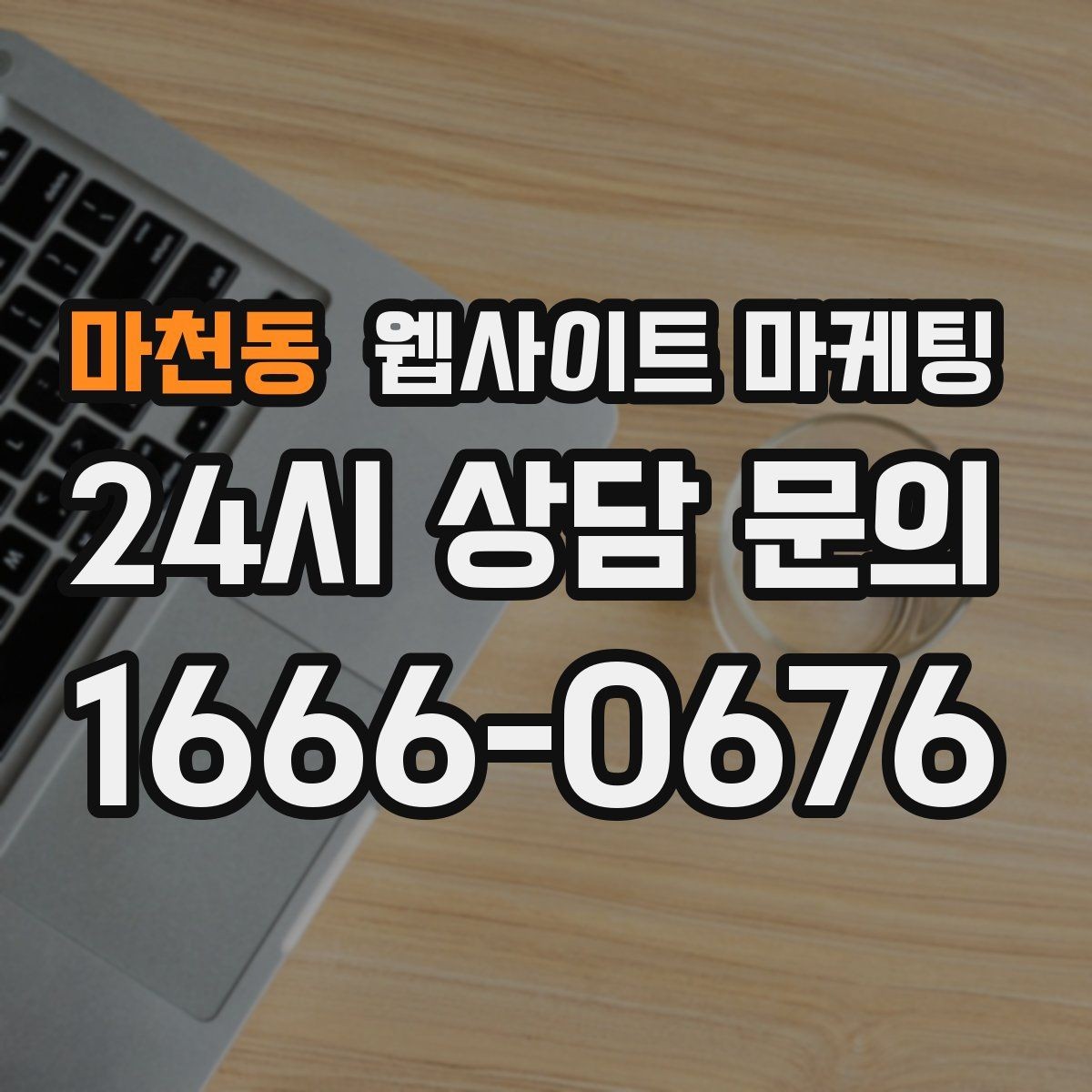 마천동 웹사이트 마케팅 지역명+키워드 글이 자산이 되는 이유