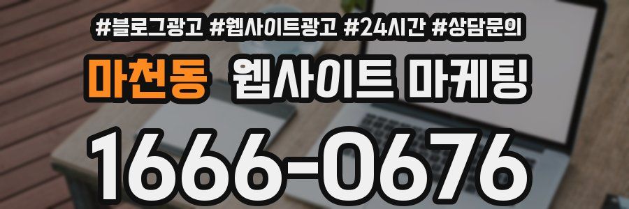 마천동 웹사이트 마케팅