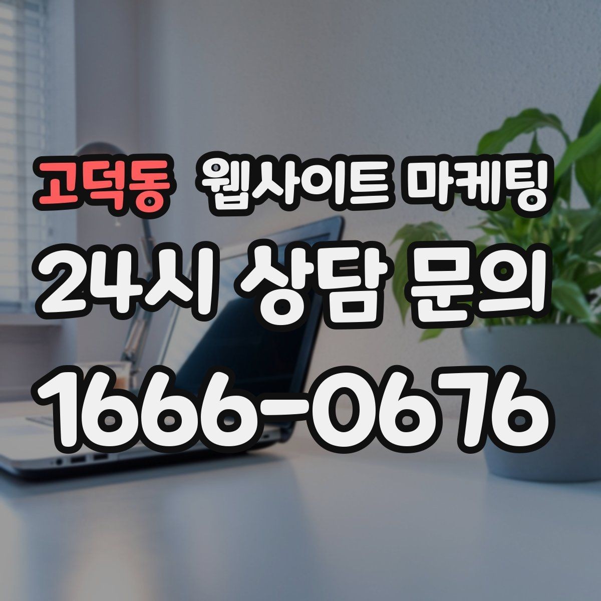 고덕동 웹사이트 마케팅 지역 키워드 글에 이미지가 필요한 이유와 최소 기준