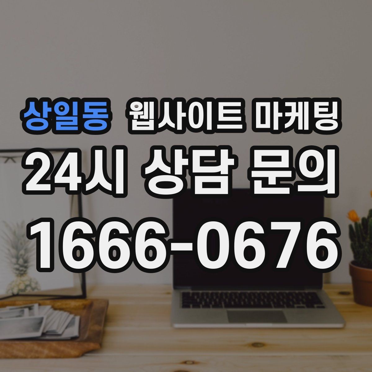 상일동 웹사이트 마케팅 고객이 원하는 서비스로 빠르게 안내하는 내부 링크
