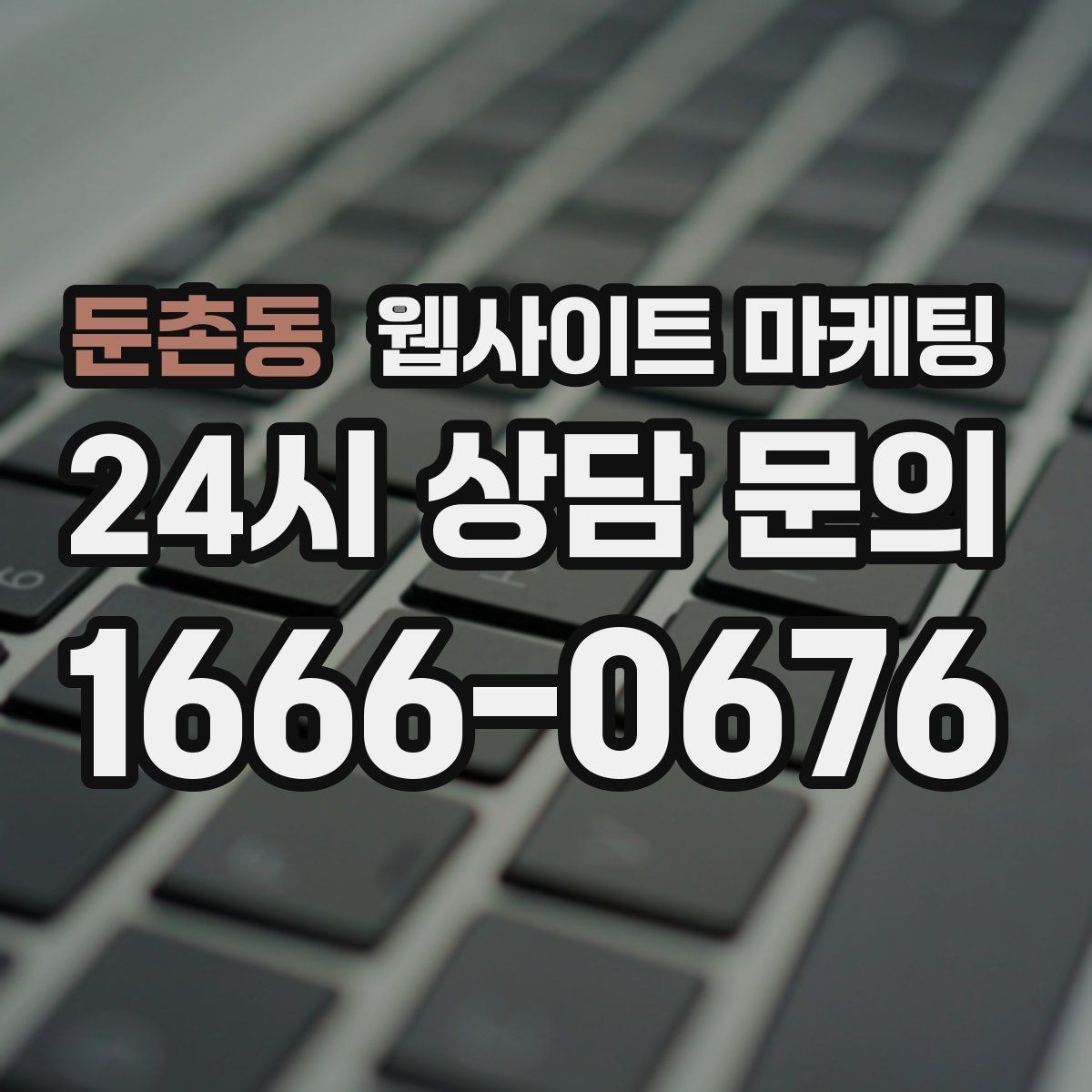 둔촌동 웹사이트 마케팅 블로그형 글이 아니라 검색 의도형 글이 필요한 이유