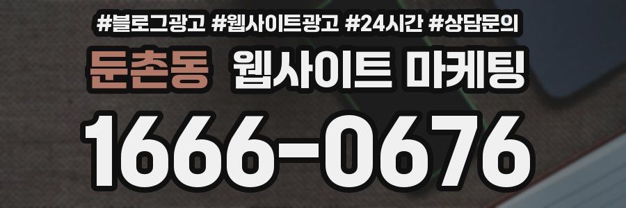 둔촌동 웹사이트 마케팅
