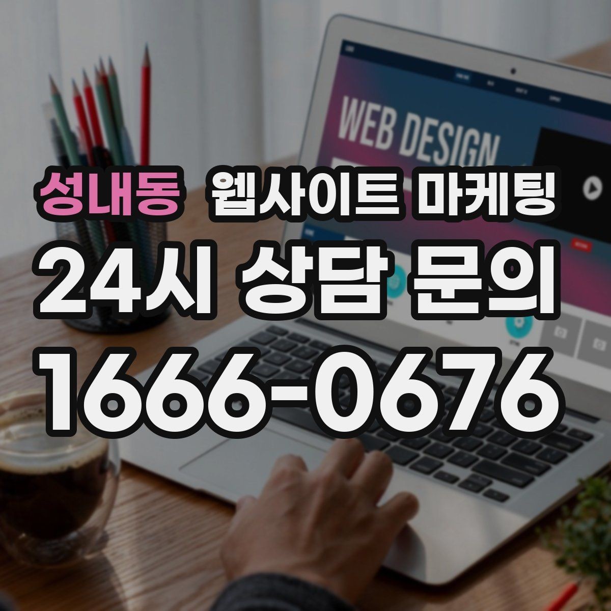 성내동 웹사이트 마케팅 많이 묻는 질문(FAQ) 글이 지역 글보다 먼저 필요한 경우