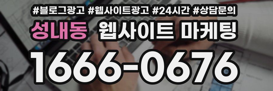 성내동 웹사이트 마케팅