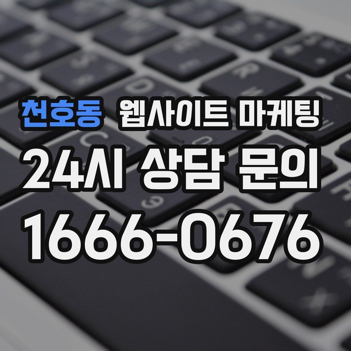 천호동 웹사이트 마케팅 비용 가격 글을 과장 없이 설득되게 쓰는 방법