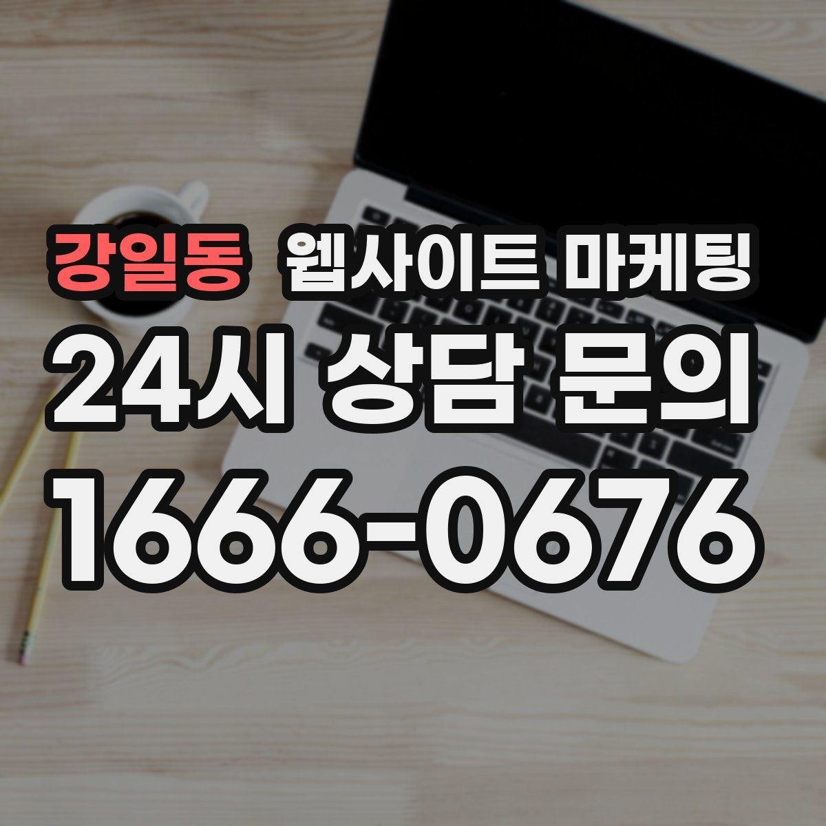 강일동 웹사이트 마케팅 고객이 망설이는 포인트를 먼저 해소하는 글 구성