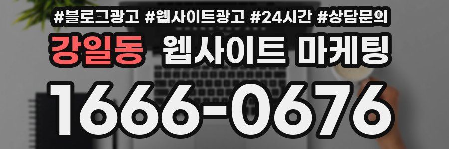 강일동 웹사이트 마케팅