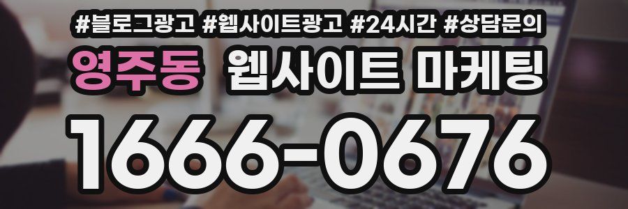 영주동 웹사이트 마케팅