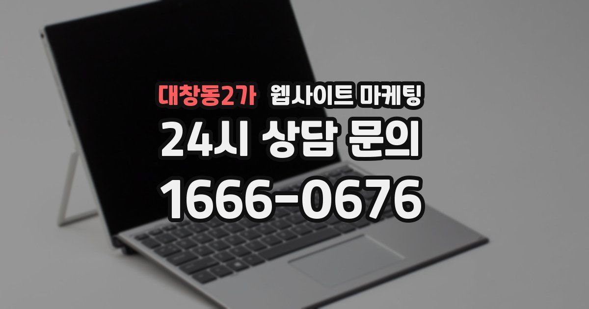 대창동2가 웹사이트 마케팅