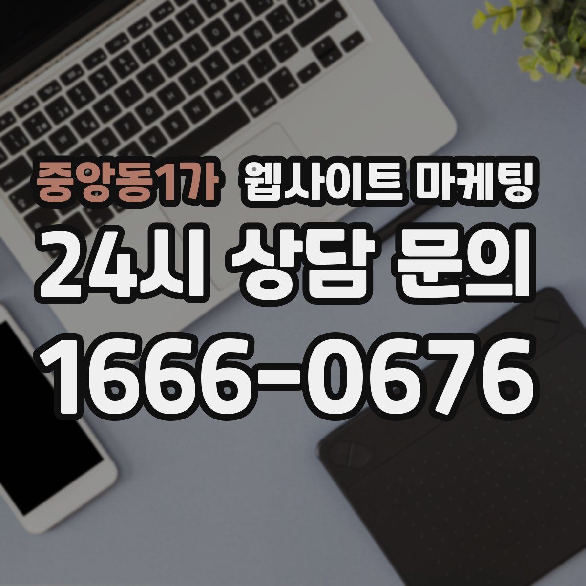 중앙동1가 웹사이트 마케팅 지역명+업종 글을 100개 만들기 전에 해야 할 것