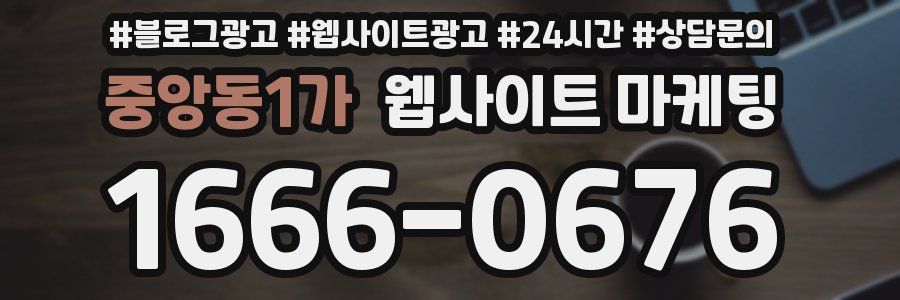 중앙동1가 웹사이트 마케팅