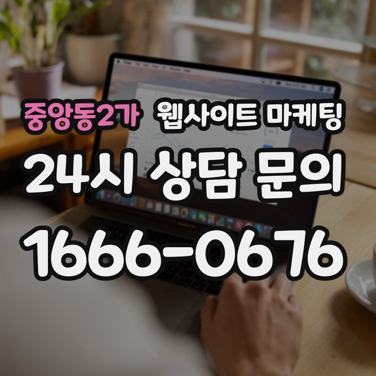 중앙동2가 웹사이트 마케팅 클릭 후 이탈을 줄이는 3초 메시지 만들기