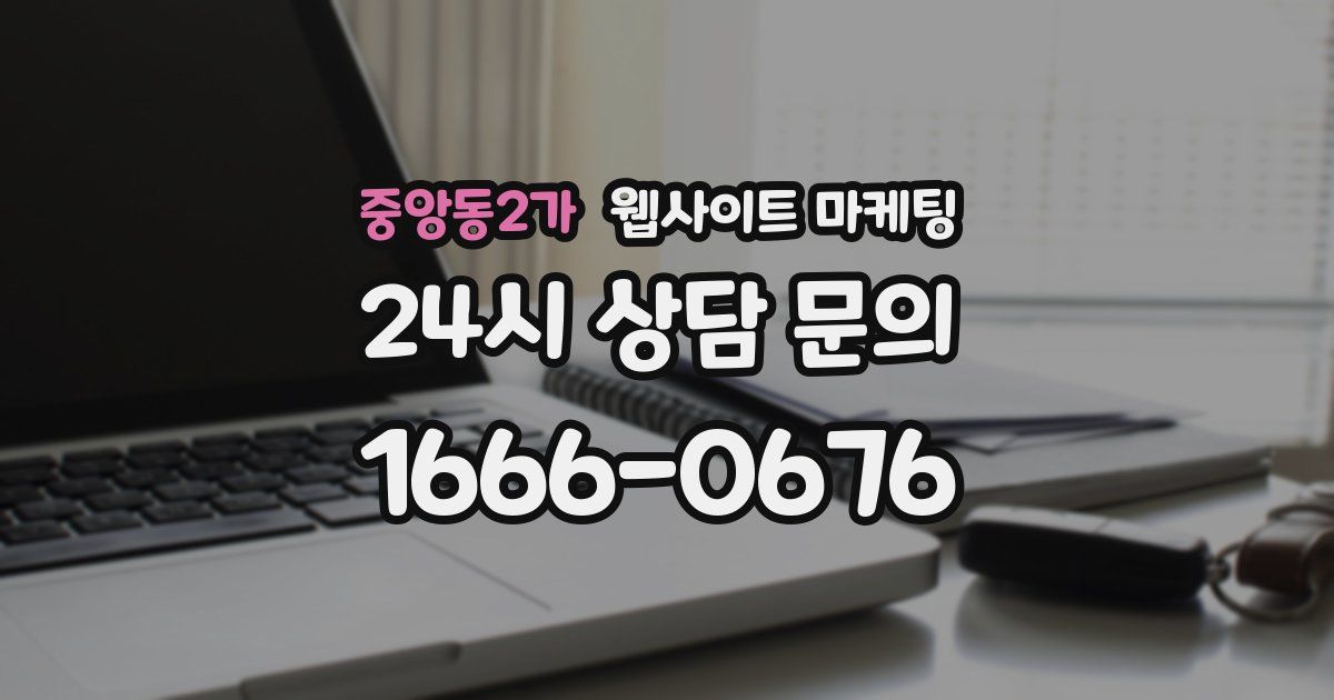 중앙동2가 웹사이트 마케팅