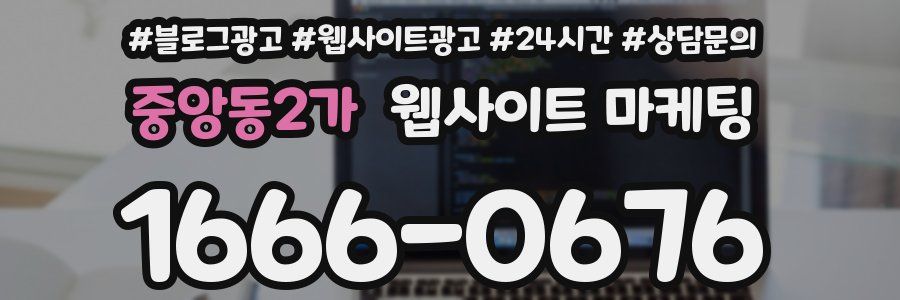 중앙동2가 웹사이트 마케팅