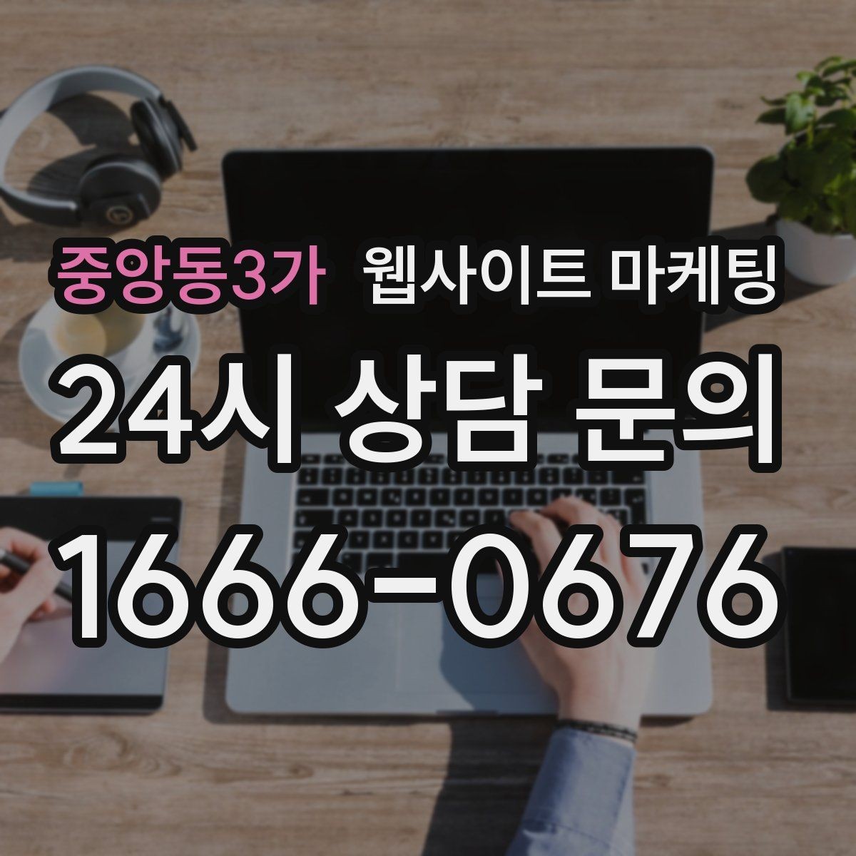 중앙동3가 웹사이트 마케팅 지점 지사 페이지를 만들 때 중복을 피하는 방법