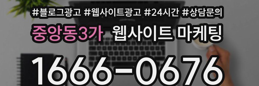 중앙동3가 웹사이트 마케팅