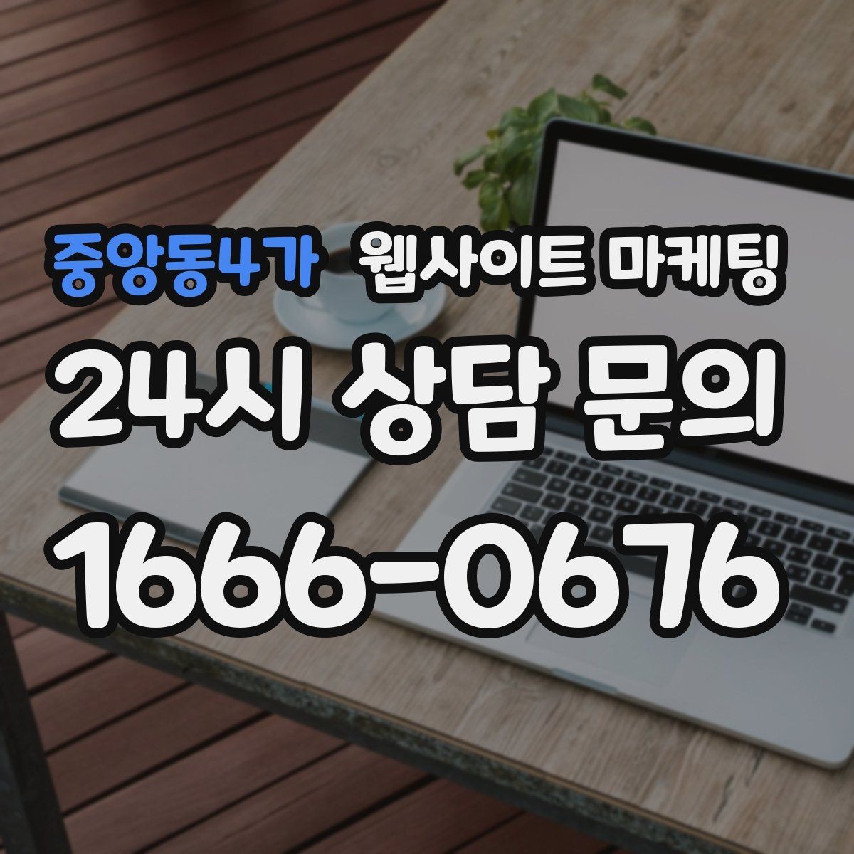중앙동4가 웹사이트 마케팅 오래된 사이트도 운영만 잘하면 살아나는 이유