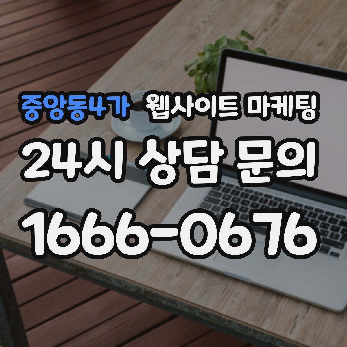중앙동4가 웹사이트 마케팅