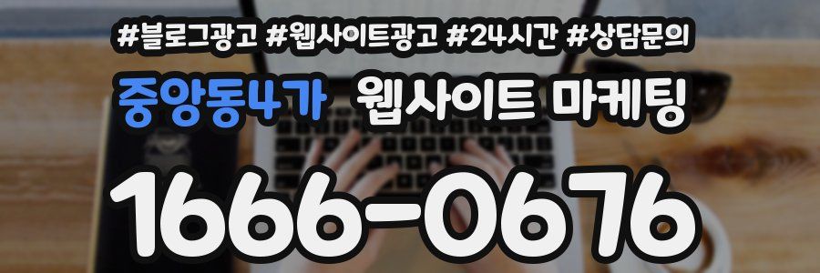 중앙동4가 웹사이트 마케팅