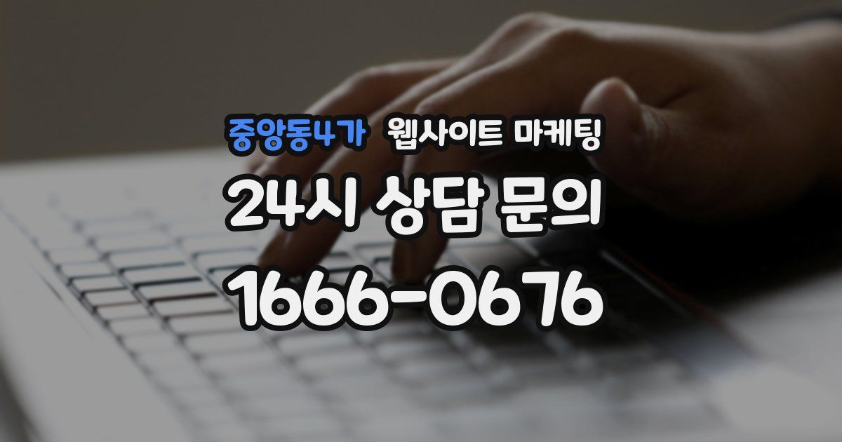 중앙동4가 웹사이트 마케팅