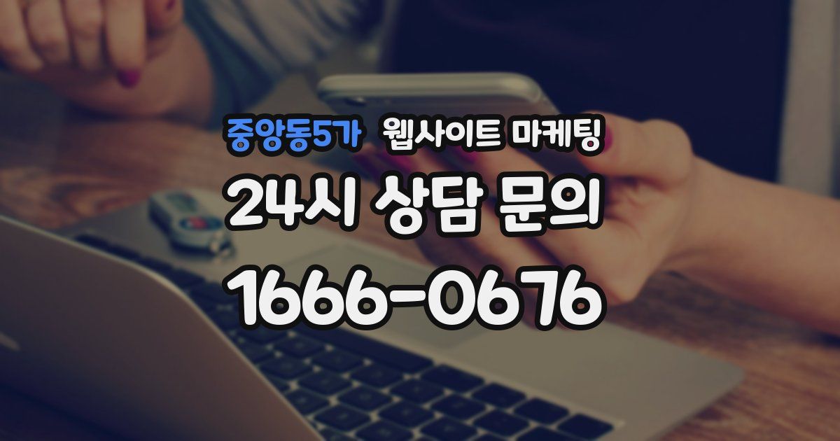 중앙동5가 웹사이트 마케팅