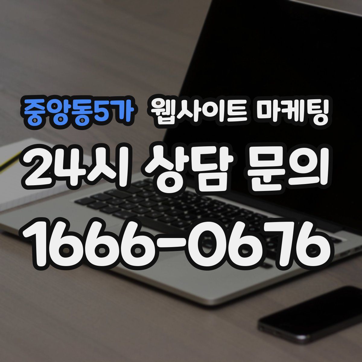 중앙동5가 웹사이트 마케팅