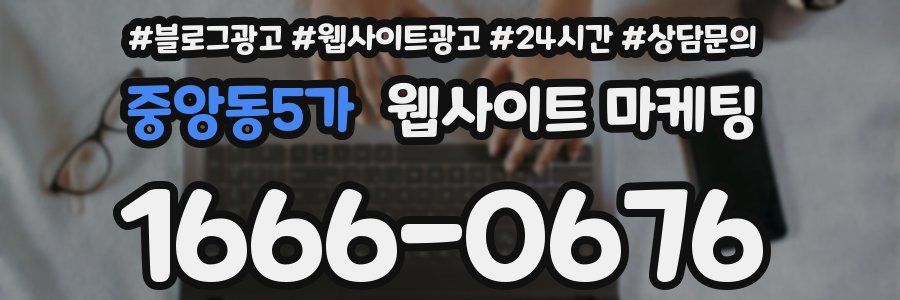 중앙동5가 웹사이트 마케팅