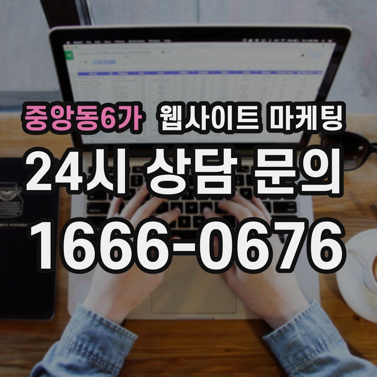 중앙동6가 웹사이트 마케팅 상담이 몰릴 때 자동응답 안내 페이지를 쓰는 방법