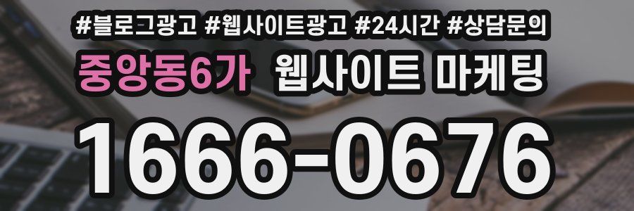 중앙동6가 웹사이트 마케팅