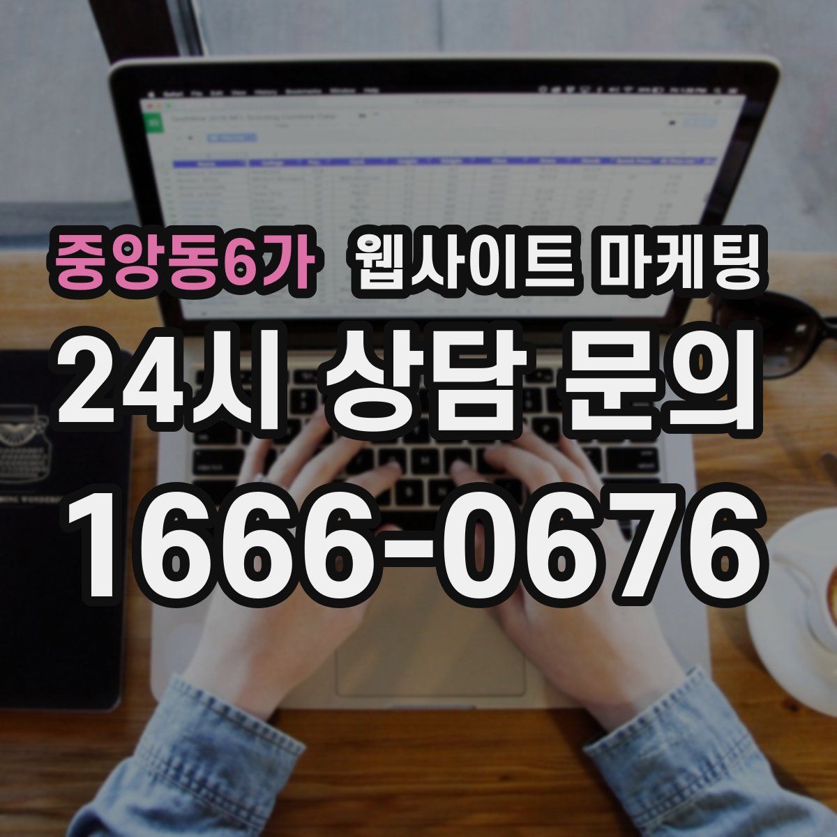 중앙동6가 웹사이트 마케팅