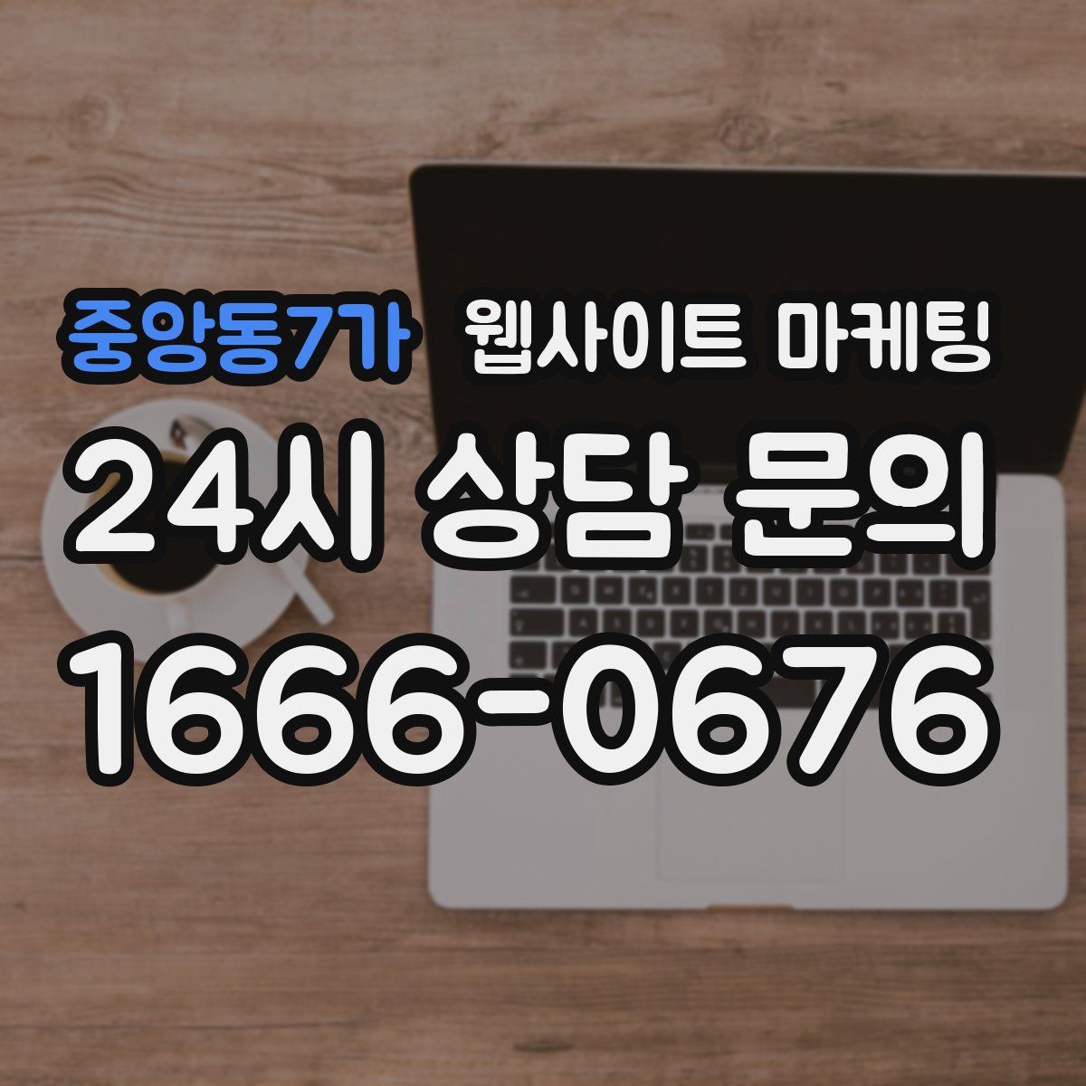 중앙동7가 웹사이트 마케팅