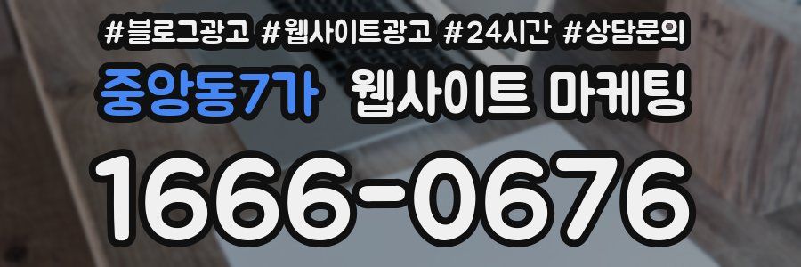 중앙동7가 웹사이트 마케팅