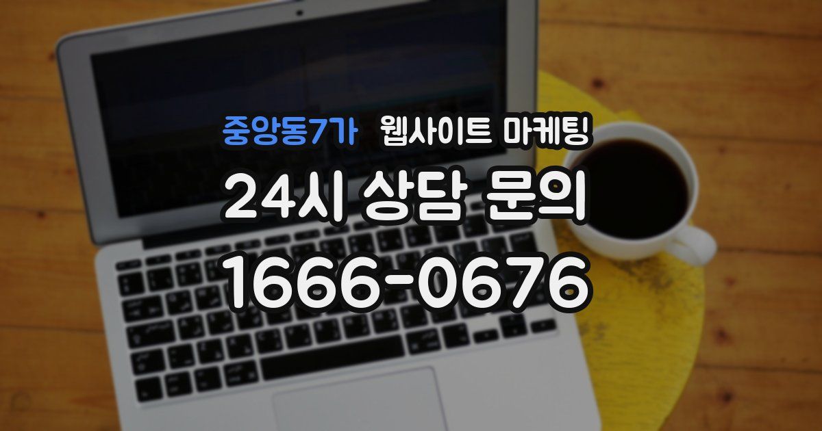중앙동7가 웹사이트 마케팅