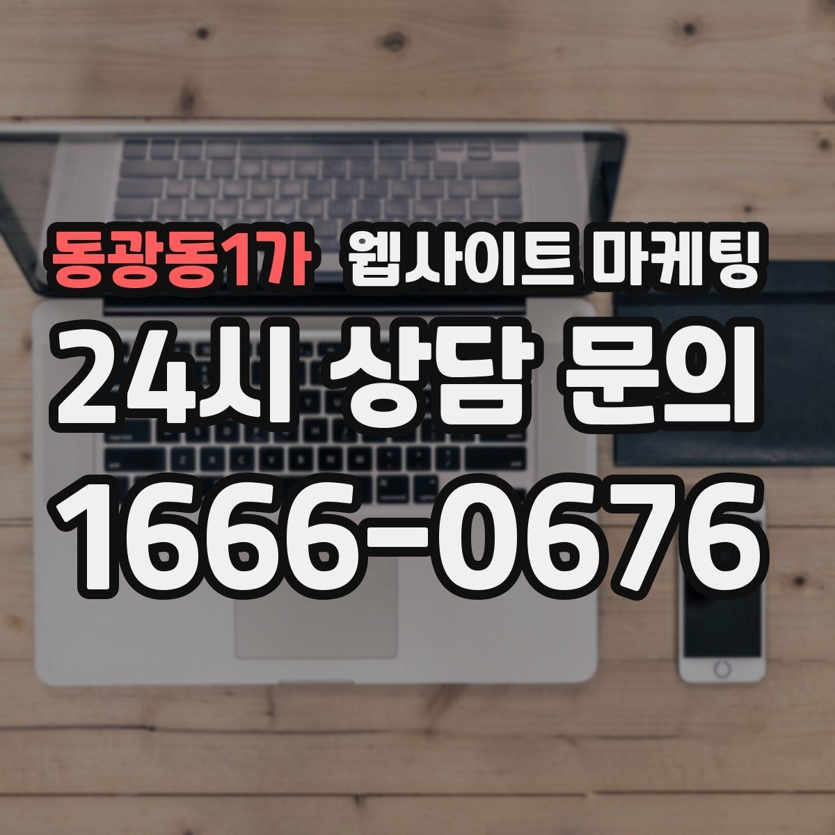 동광동1가 웹사이트 마케팅 고객이 검색하는 증상 키워드를 발굴하는 루틴