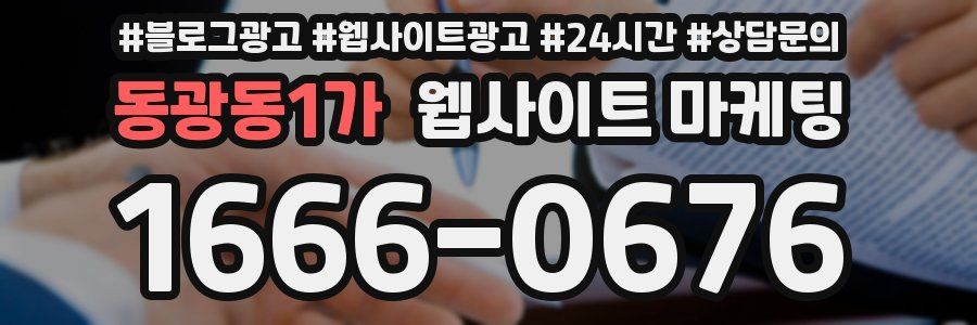 동광동1가 웹사이트 마케팅