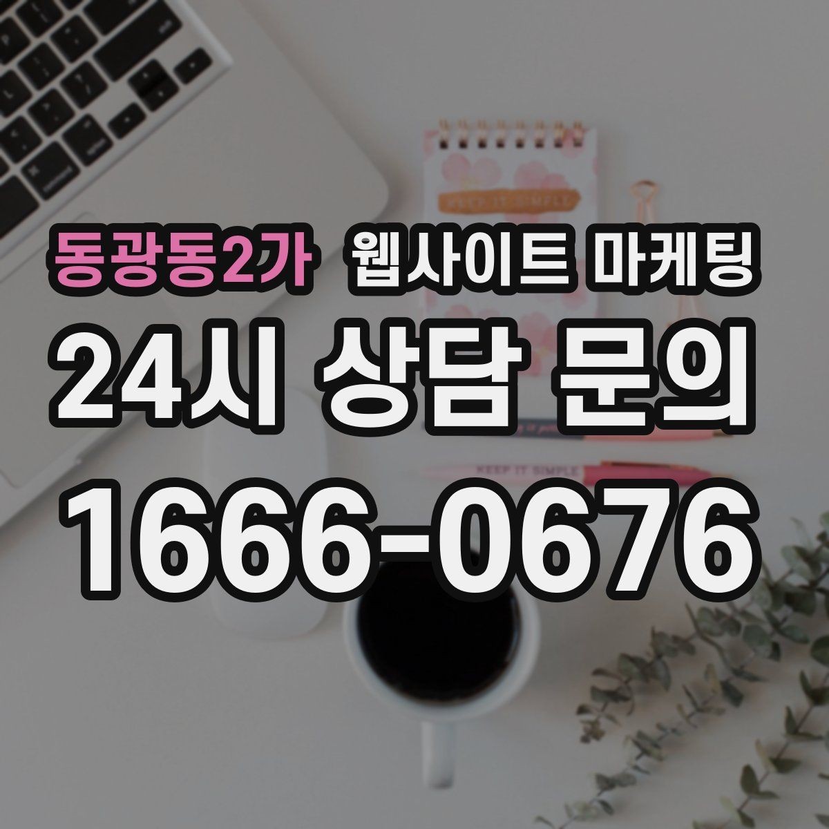 동광동2가 웹사이트 마케팅 이미지 없이도 읽히는 문단 리듬 만드는 법