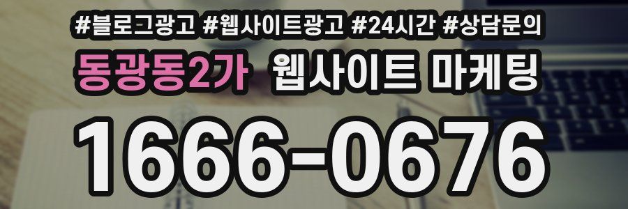 동광동2가 웹사이트 마케팅