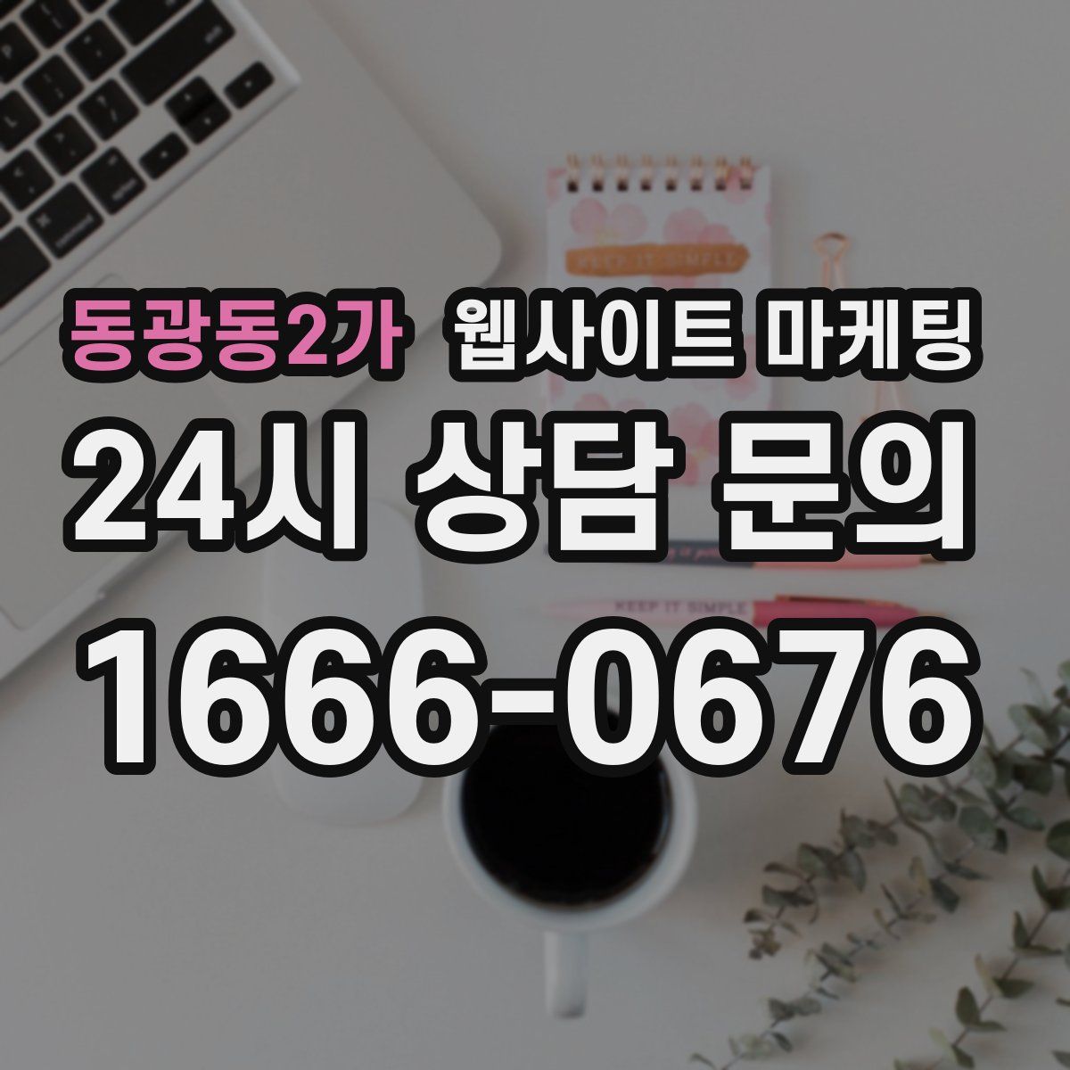동광동2가 웹사이트 마케팅