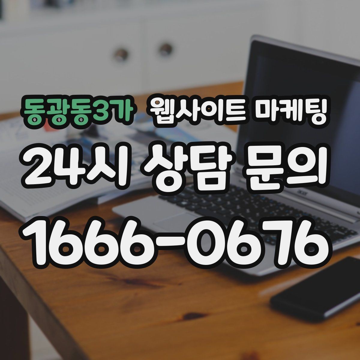 동광동3가 웹사이트 마케팅 채팅 상담을 웹사이트에서 받기 전에 준비할 것