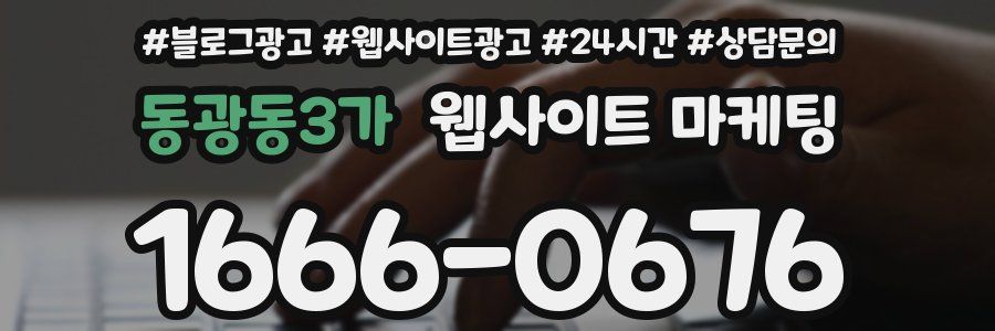 동광동3가 웹사이트 마케팅