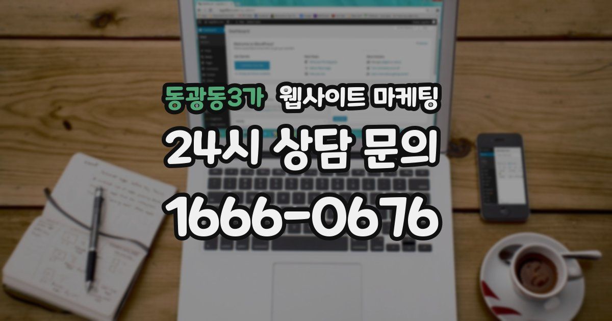 동광동3가 웹사이트 마케팅