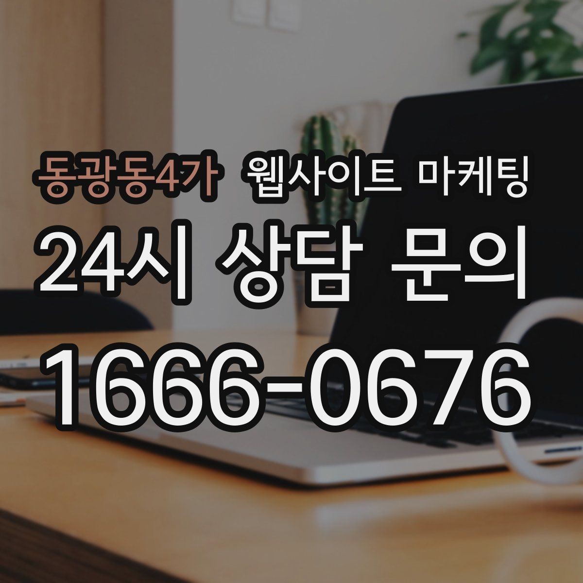 동광동4가 웹사이트 마케팅 상담 로그로 자주 확인하는 질문 페이지를 만드는 방법