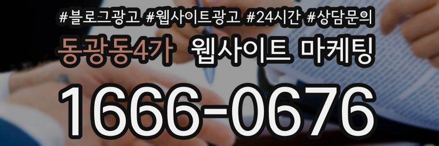 동광동4가 웹사이트 마케팅