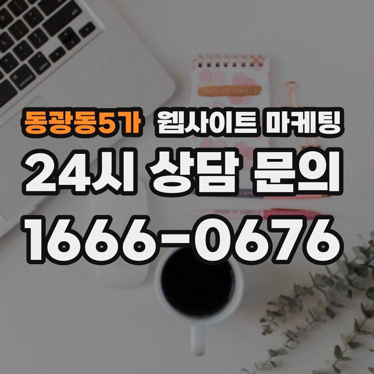 동광동5가 웹사이트 마케팅 인근 지역까지 자연스럽게 커버하는 콘텐츠 전략