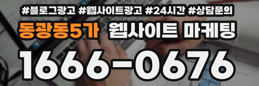 동광동5가 웹사이트 마케팅
